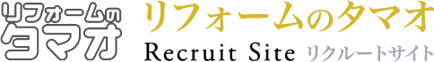 リフォームのタマオ新卒採用サイト