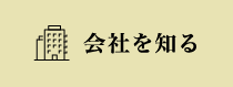 会社を知る