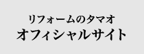 リフォームのタマオオフィシャルサイト