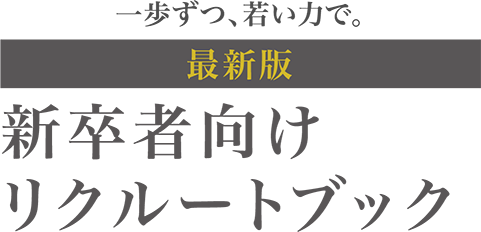 リフォームのタマオのすべてがわかる！最新版2017年新卒用リクルートブック