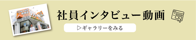 社員インタビュー動画