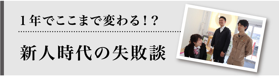 １年でここまで変わる！？新人奮闘記