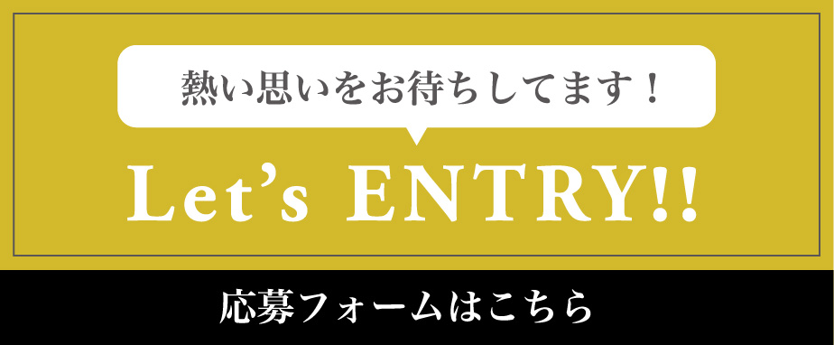 熱い思いをお待ちしてます！応募フォームはこちら