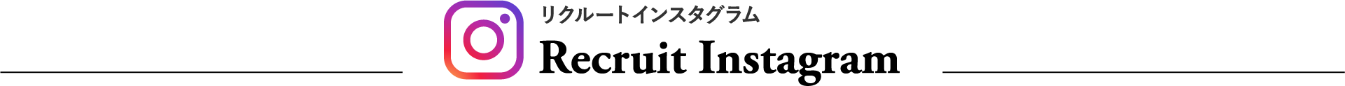 Instagram リクルートインスタグラム tamao@saitsumasao.com