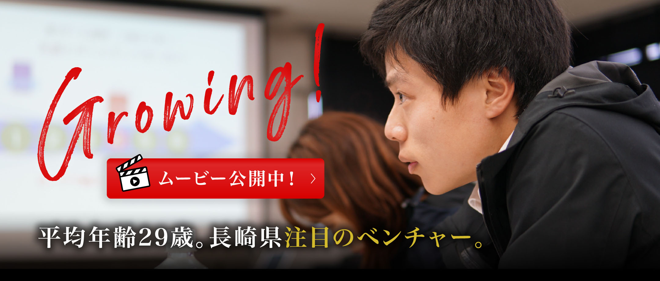 平均年齢29歳。長崎県注目のベンチャー。