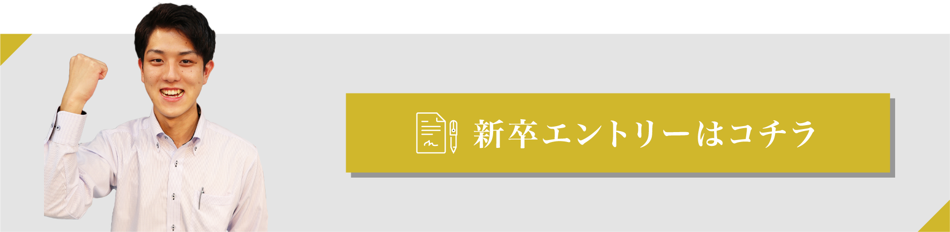 新卒エントリーはコチラ