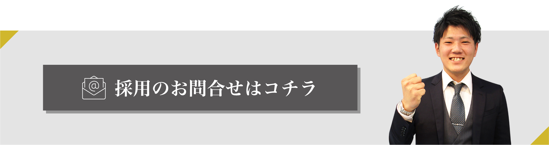 採用のお問合せはコチラ