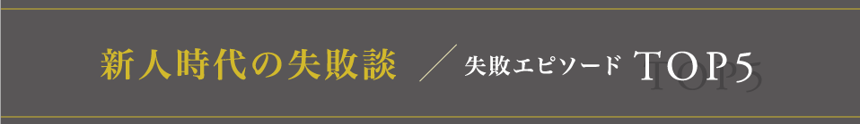 新人時代の失敗談失敗エピソードTOP5