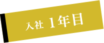 入社１年目