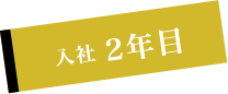 入社２年目