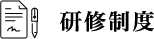 研修制度